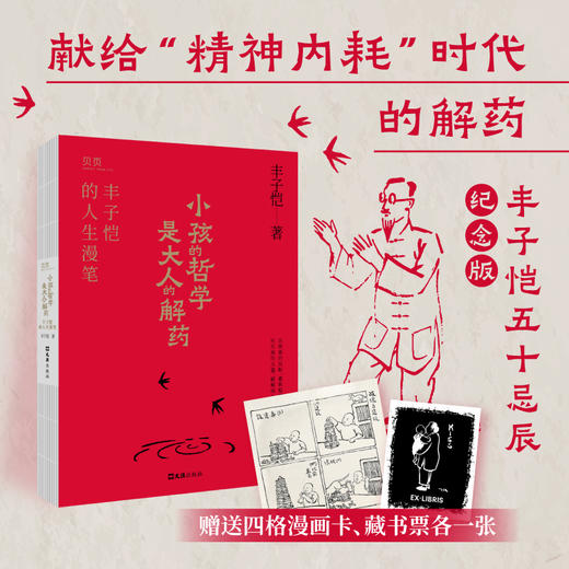 小孩的哲学是大人的解药：丰子恺的人生解药 商品图0