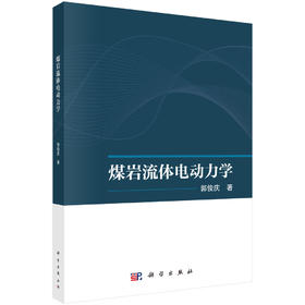 煤岩流体电动力学 郭俊庆 9787030833969
