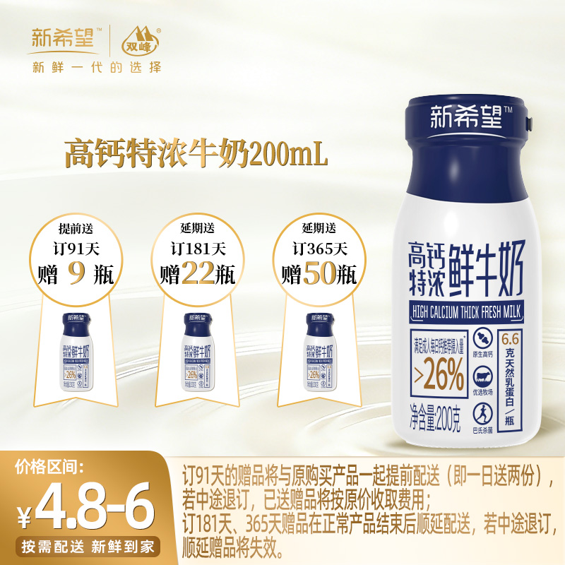 【订91天 赠本品9瓶】新希望玻璃瓶高钙特浓鲜牛奶200ml