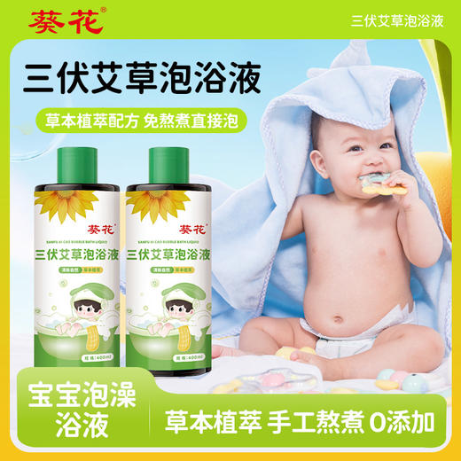 葵花三伏艾草泡浴液 草本瑶浴液夏季儿童泡澡液家用泡浴包批发 商品图0