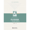 教材：供应链创新——理论流派与案例实践 李培勤 主编  北京大学出版社 商品缩略图1