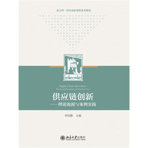 教材：供应链创新——理论流派与案例实践 李培勤 主编  北京大学出版社 商品图1