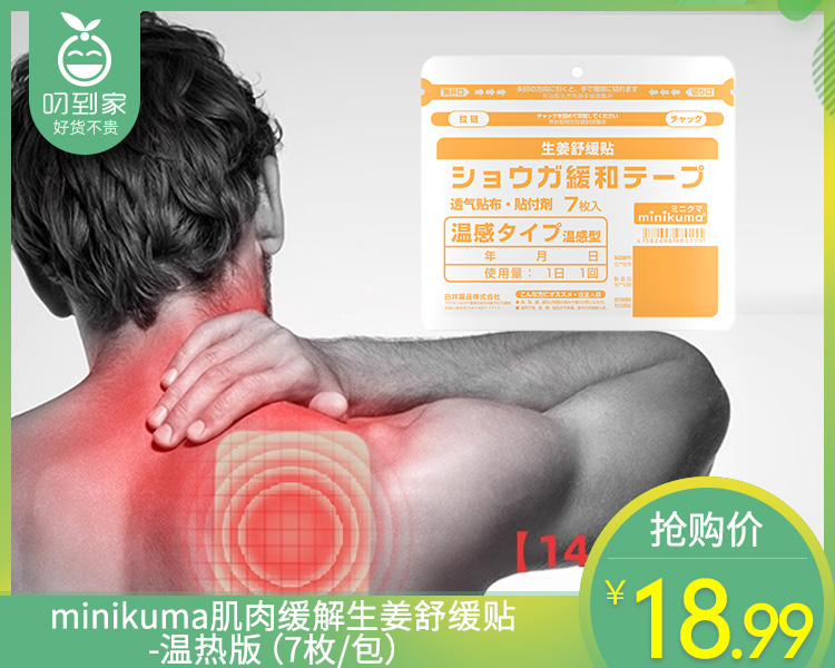 minikuma肌肉缓解生姜舒缓贴-温热版（7枚/包）生产日期: 25年6月