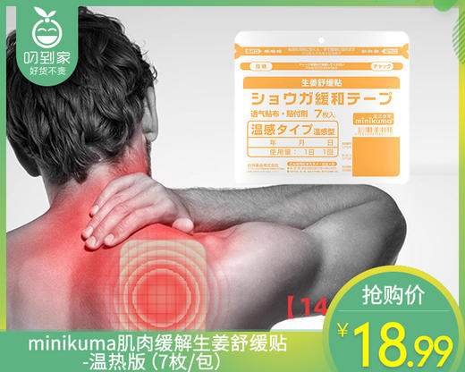 minikuma肌肉缓解生姜舒缓贴-温热版（7枚/包）生产日期: 25年6月 商品图0