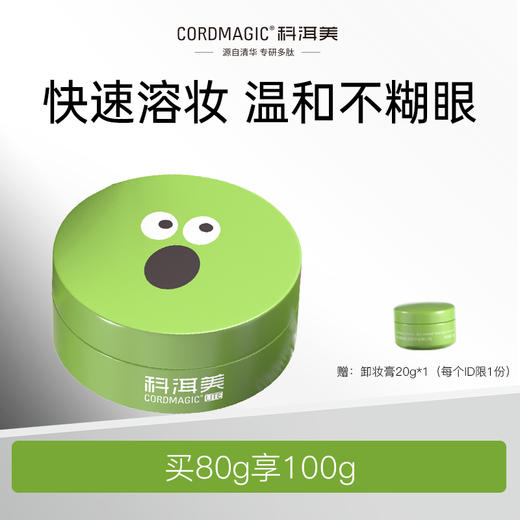 「加赠20g-到手🉐️100g」CORDMAGIC科洱美 · 净颜清肌卸妆膏 深澈清洁面部眼唇彩妆清爽不糊眼不刺激80g｜品牌直发 商品图5