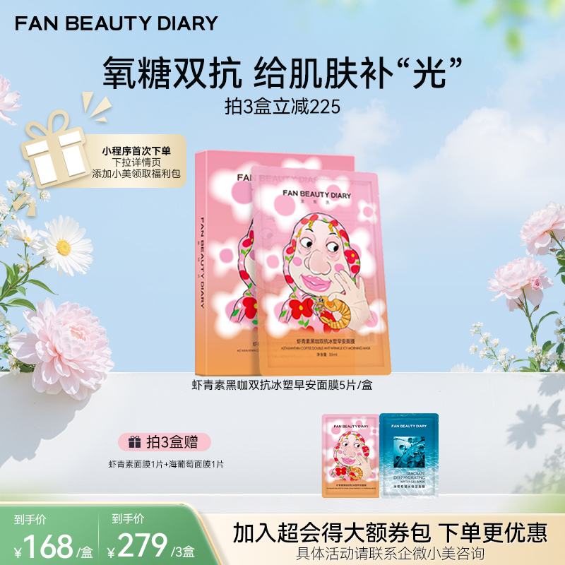 【春日膜Fan生】虾青素黑咖双抗冰塑早安面膜5片/盒