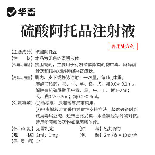 华畜硫酸阿托品注射液牛羊猪解磷中毒犬猫有机磷急救解毒呕吐痉挛 商品图3
