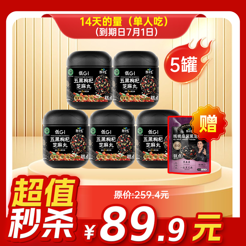 临期内购秒杀专场 5罐五黑枸杞芝麻丸+1袋桑葚芝麻丸