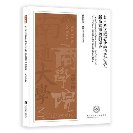 长三角区域奢侈品消费扩展与新高端市场的创造 商品图0