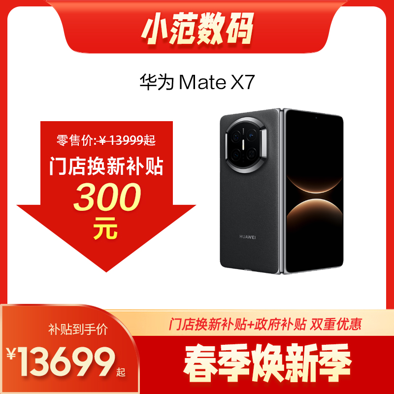 HUAWEI Mate X7 购机可享小范数码补贴300-500元