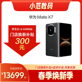 HUAWEI Mate X7 购机可享小范数码补贴300-500元