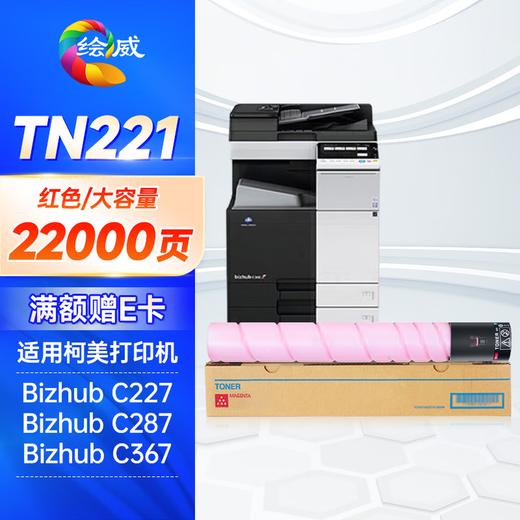 绘威TN221四色粉盒套装 适用美能达Bizhub C227 C287 C367 C7528打印机复合机墨盒 墨粉盒 碳粉盒 商品图9