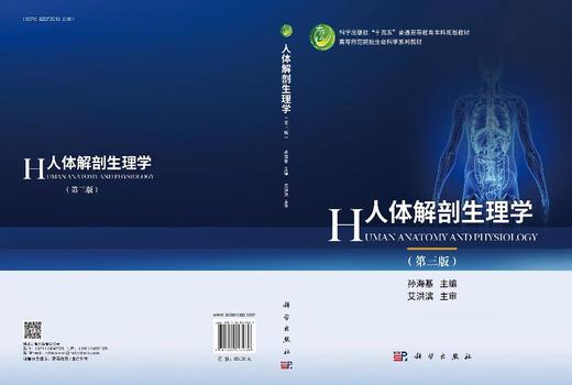 人体解剖生理学（第三版） 孙海基 9787030847669 商品图3