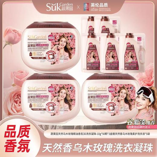 蔬果园天然乌木玫瑰精油香氛3合1洗衣凝珠（浓缩强效型）-10g*50颗*3盒赠蔬果园乌木玫瑰洗衣液5袋 商品图0