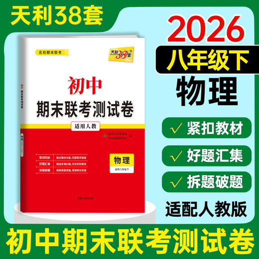 【天利38套】2026初中期末联考测试卷（下册） 商品图1