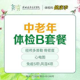 【特惠】中老年体检B套餐（胸部正位片、免疫五项、风湿四项、骨密度检测等 ）-远东罗湖院区-体检科
