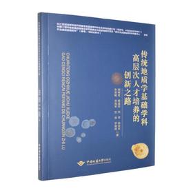 传统地质学基础学科高层次人才培养的创新之路