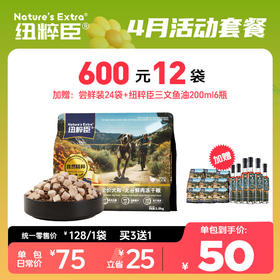 【4月活动套餐】纽粹臣精粹系列犬粮1.5kg享600元12袋套餐活动；加赠试用装24袋+赠纽粹臣鱼油6瓶