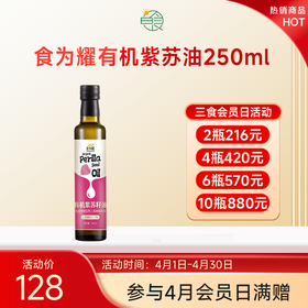 食为耀有机紫苏油250ml欧米伽3百分之70陆地鱼油