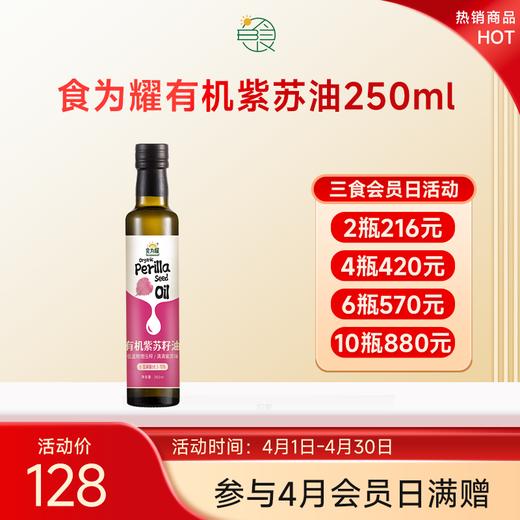 食为耀有机紫苏油250ml欧米伽3百分之70陆地鱼油 商品图0