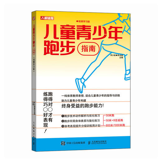 儿童青少年跑步指南 视频学习版 中小学学生体测体质健康标准 商品图4