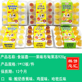 食丽嘉——果味布甸果冻920g   保质期12个月