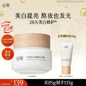 【十周年庆典】谷雨光感美白滢润修护面膜85g 新一代「白月光面膜」美白提亮 熬夜也发光