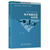 电子电路实验与实践 商品缩略图2