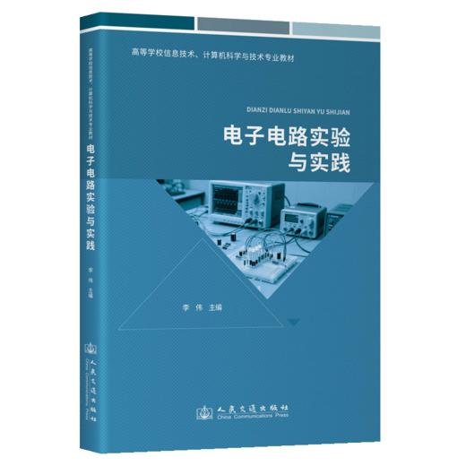 电子电路实验与实践 商品图2