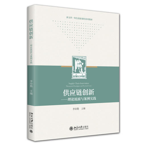 教材：供应链创新——理论流派与案例实践 李培勤 主编  北京大学出版社 商品图3