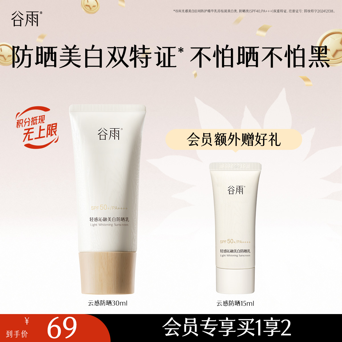【十周年庆典】谷雨升级版「云感防晒」谷雨轻感沁融美白防晒乳50ml/30ml 防晒美白双特证