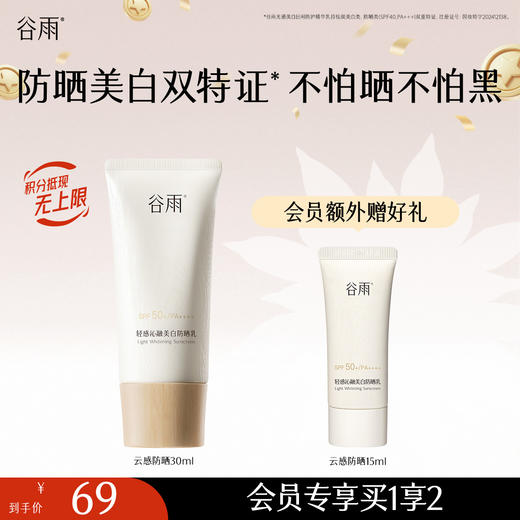 【十周年庆典】谷雨升级版「云感防晒」谷雨轻感沁融美白防晒乳50ml/30ml 防晒美白双特证 商品图0