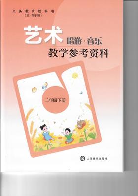 义务教育教科书(五·四学制)·艺术·唱游·音乐教学参考资料 二年级下册