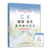 义务教育教科书 艺术 唱游·音乐教师教学用书 广东教育出版社 一年级/二年级/三年级/七年级/八年级下册 商品缩略图2