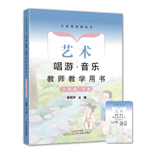 义务教育教科书 艺术 唱游·音乐教师教学用书 广东教育出版社 一年级/二年级/三年级/七年级/八年级下册 商品图2