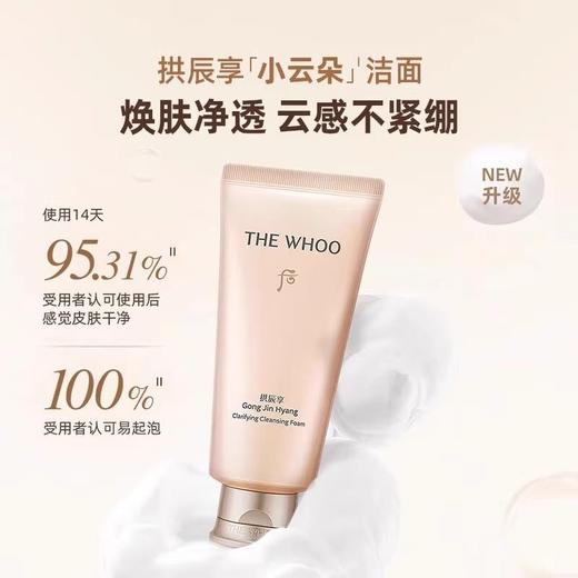 【领券到手价128元】韩国后Whoo拱辰享净澈洁面膏氨基酸水润小云朵洁面 180ml 商品图0