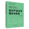 教材：知识产权法学理论与实务 曹阳 编著 北京大学出版社 商品缩略图3
