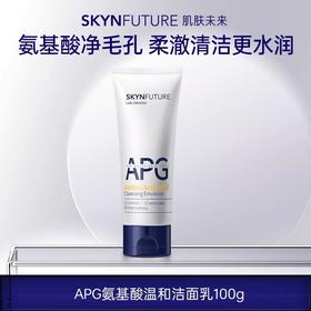 肌肤未来氨基酸温和洁面乳100g 保湿舒缓清洁卸妆净澈毛孔洗面奶丨心选到家