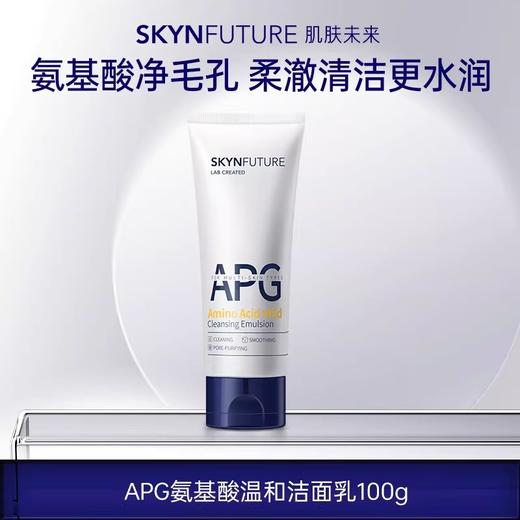 肌肤未来氨基酸温和洁面乳100g 保湿舒缓清洁卸妆净澈毛孔洗面奶丨心选到家 商品图0