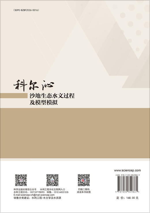 科尔沁沙地生态水文过程及模型模拟 商品图1