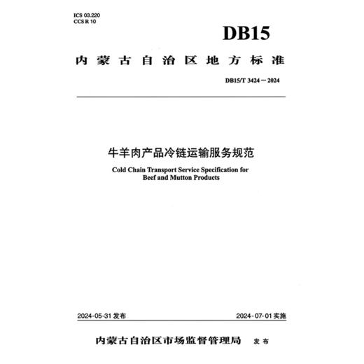 牛羊肉产品冷链运输服务规范（DB15/T 3424-2024） 商品图3