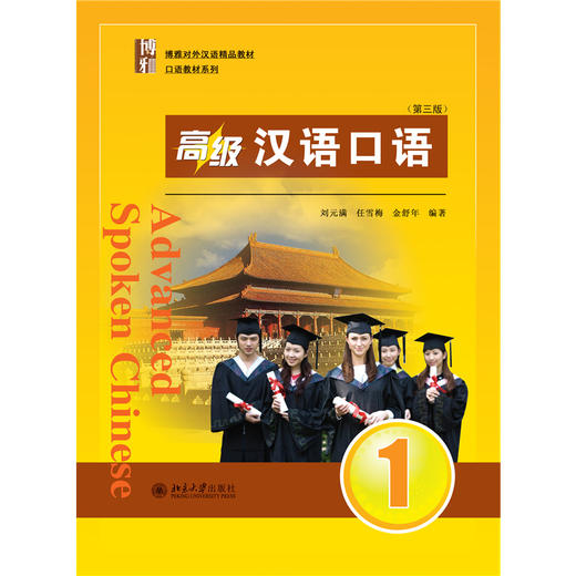 教材：高级汉语口语 1 (第三版) 刘元满，任雪梅，金舒年 著  北京大学出版社 商品图1