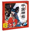 中国神探幼儿美绘本.第八卷 商品缩略图0