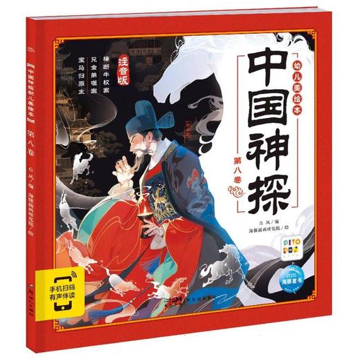 中国神探幼儿美绘本.第八卷 商品图0