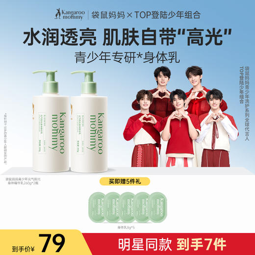 【TOP登陆少年组合】舒缓肌肤干燥 水润焕亮 青少年身体乳260g 商品图0