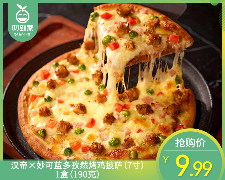 【预售-4月8日配送】汉帝×妙可蓝多孜然烤鸡披萨（7寸）/1盒（190克）生产日期：3月16日