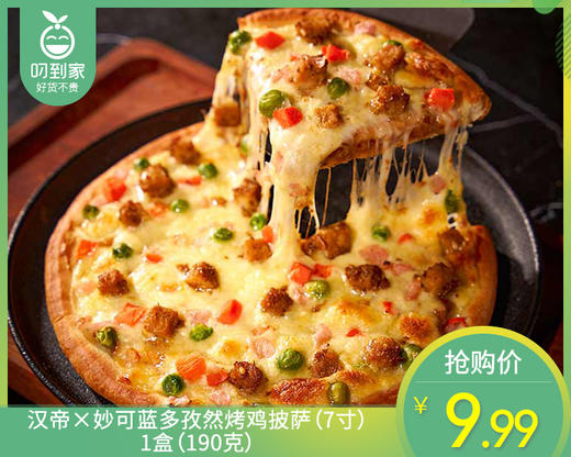 【预售-4月8日配送】汉帝×妙可蓝多孜然烤鸡披萨（7寸）/1盒（190克）生产日期：3月16日 商品图0