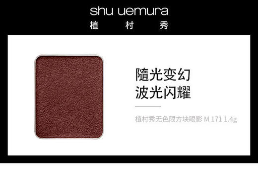 4935421733465 植村秀shu uemura 植村秀无色限方块眼影 M 171 1.4g 商品图2