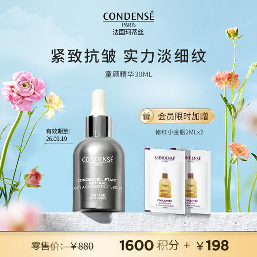 【会员兑好礼】珂蒂丝菁纯紧致提升奢养精华30ml---临期特惠+会员限时加赠修红小金瓶2ml*2 商品图0