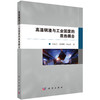 高温钢渣与工业固废的质热耦合 肖永力 俞海明 任雪红 9787030848758 商品缩略图0